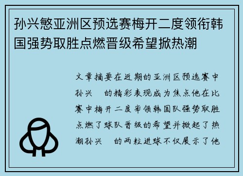孙兴慜亚洲区预选赛梅开二度领衔韩国强势取胜点燃晋级希望掀热潮