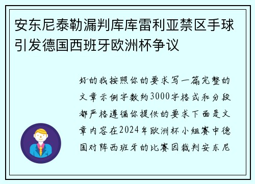 安东尼泰勒漏判库库雷利亚禁区手球引发德国西班牙欧洲杯争议