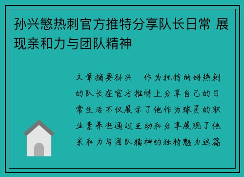 孙兴慜热刺官方推特分享队长日常 展现亲和力与团队精神
