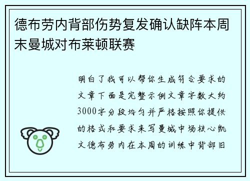 德布劳内背部伤势复发确认缺阵本周末曼城对布莱顿联赛