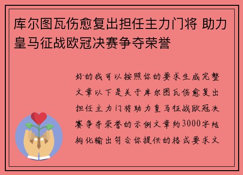 库尔图瓦伤愈复出担任主力门将 助力皇马征战欧冠决赛争夺荣誉