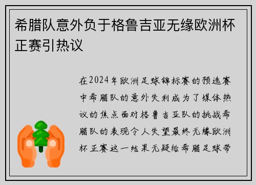 希腊队意外负于格鲁吉亚无缘欧洲杯正赛引热议