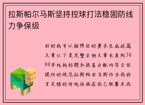 拉斯帕尔马斯坚持控球打法稳固防线力争保级