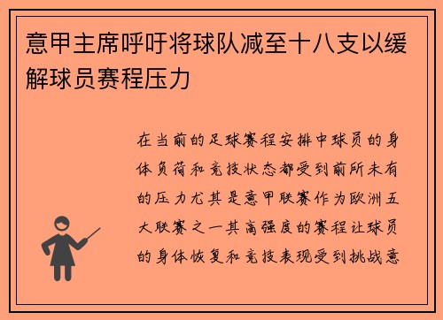 意甲主席呼吁将球队减至十八支以缓解球员赛程压力