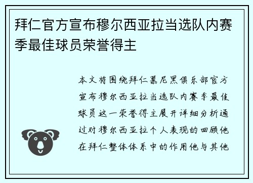 拜仁官方宣布穆尔西亚拉当选队内赛季最佳球员荣誉得主