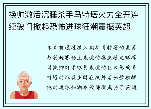 换帅激活沉睡杀手马特塔火力全开连续破门掀起恐怖进球狂潮震撼英超