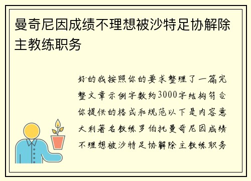 曼奇尼因成绩不理想被沙特足协解除主教练职务