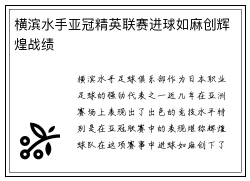 横滨水手亚冠精英联赛进球如麻创辉煌战绩