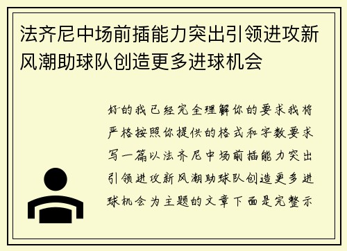 法齐尼中场前插能力突出引领进攻新风潮助球队创造更多进球机会