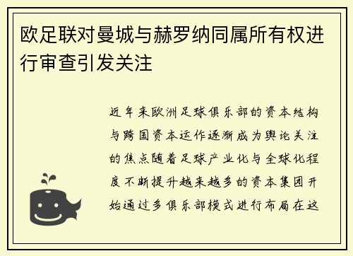 欧足联对曼城与赫罗纳同属所有权进行审查引发关注
