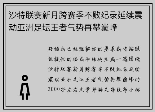 沙特联赛新月跨赛季不败纪录延续震动亚洲足坛王者气势再攀巅峰
