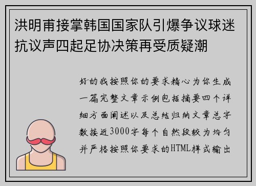 洪明甫接掌韩国国家队引爆争议球迷抗议声四起足协决策再受质疑潮
