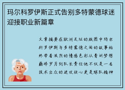 玛尔科罗伊斯正式告别多特蒙德球迷迎接职业新篇章