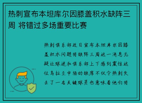热刺宣布本坦库尔因膝盖积水缺阵三周 将错过多场重要比赛
