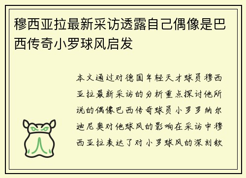 穆西亚拉最新采访透露自己偶像是巴西传奇小罗球风启发