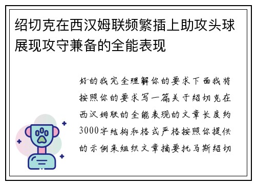 绍切克在西汉姆联频繁插上助攻头球展现攻守兼备的全能表现
