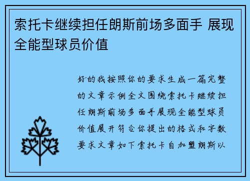 索托卡继续担任朗斯前场多面手 展现全能型球员价值