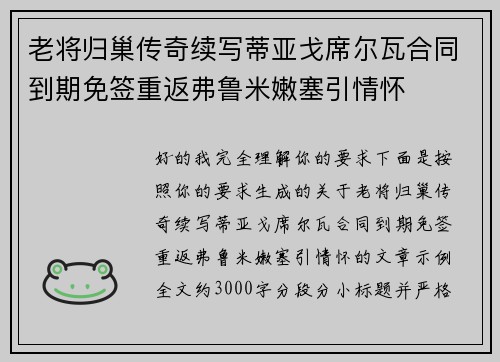 老将归巢传奇续写蒂亚戈席尔瓦合同到期免签重返弗鲁米嫩塞引情怀