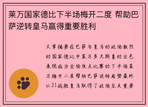 莱万国家德比下半场梅开二度 帮助巴萨逆转皇马赢得重要胜利