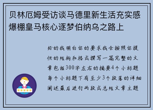 贝林厄姆受访谈马德里新生活充实感爆棚皇马核心逐梦伯纳乌之路上