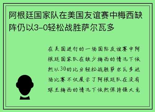 阿根廷国家队在美国友谊赛中梅西缺阵仍以3-0轻松战胜萨尔瓦多