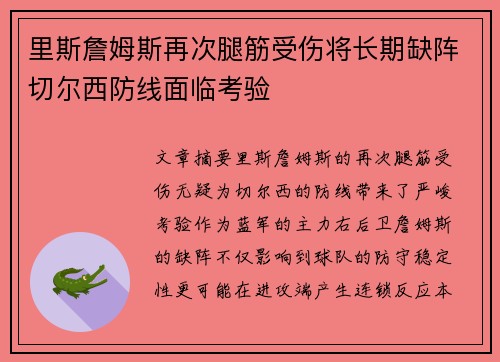 里斯詹姆斯再次腿筋受伤将长期缺阵切尔西防线面临考验