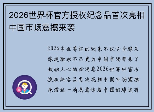2026世界杯官方授权纪念品首次亮相中国市场震撼来袭