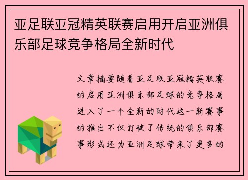 亚足联亚冠精英联赛启用开启亚洲俱乐部足球竞争格局全新时代 亚足联亚冠精英联赛启用开启亚洲俱乐部足球竞争格局全新时代