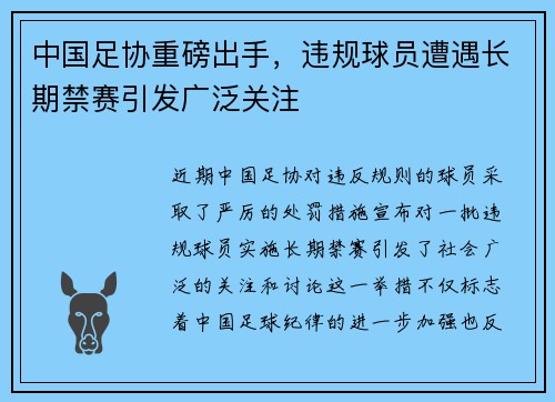 中国足协重磅出手，违规球员遭遇长期禁赛引发广泛关注