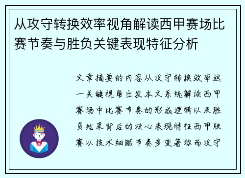 从攻守转换效率视角解读西甲赛场比赛节奏与胜负关键表现特征分析