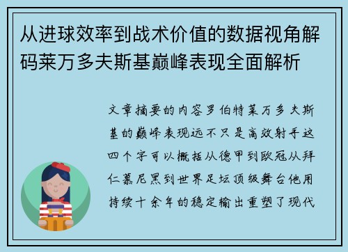 从进球效率到战术价值的数据视角解码莱万多夫斯基巅峰表现全面解析