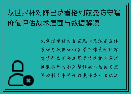 从世界杯对阵巴萨看格列兹曼防守端价值评估战术层面与数据解读 从世界杯对阵巴萨看格列兹曼防守端价值评估战术层面与数据解读