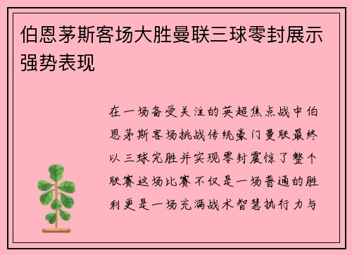 伯恩茅斯客场大胜曼联三球零封展示强势表现