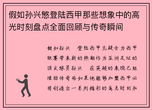 假如孙兴慜登陆西甲那些想象中的高光时刻盘点全面回顾与传奇瞬间