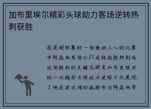 加布里埃尔精彩头球助力客场逆转热刺获胜