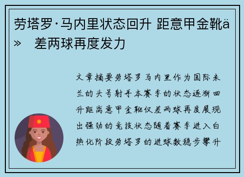 劳塔罗·马内里状态回升 距意甲金靴仅差两球再度发力