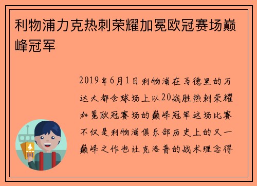 利物浦力克热刺荣耀加冕欧冠赛场巅峰冠军 利物浦力克热刺荣耀加冕欧冠赛场巅峰冠军