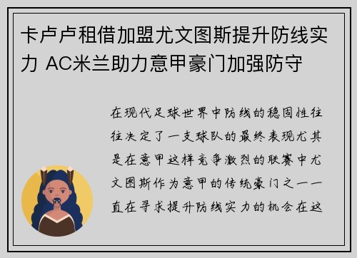 卡卢卢租借加盟尤文图斯提升防线实力 AC米兰助力意甲豪门加强防守