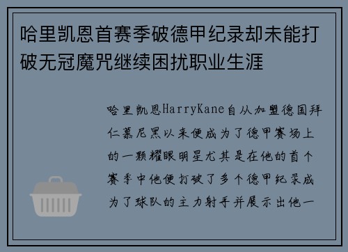 哈里凯恩首赛季破德甲纪录却未能打破无冠魔咒继续困扰职业生涯 哈里凯恩首赛季破德甲纪录却未能打破无冠魔咒继续困扰职业生涯
