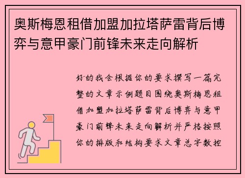 奥斯梅恩租借加盟加拉塔萨雷背后博弈与意甲豪门前锋未来走向解析