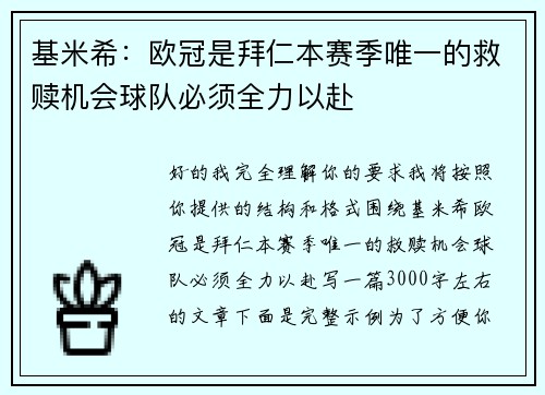 基米希：欧冠是拜仁本赛季唯一的救赎机会球队必须全力以赴