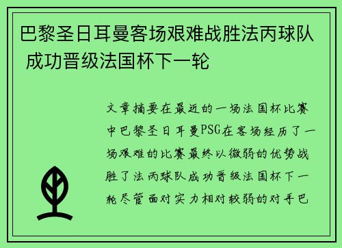 巴黎圣日耳曼客场艰难战胜法丙球队 成功晋级法国杯下一轮