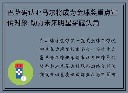 巴萨确认亚马尔将成为金球奖重点宣传对象 助力未来明星崭露头角 巴萨确认亚马尔将成为金球奖重点宣传对象 助力未来明星崭露头角