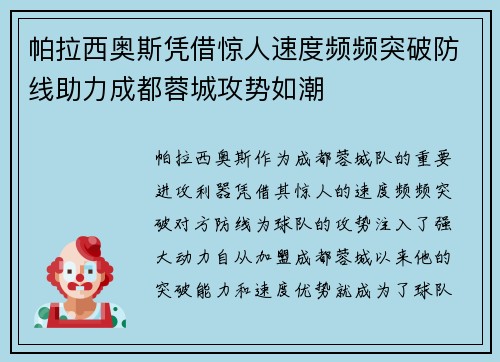 帕拉西奥斯凭借惊人速度频频突破防线助力成都蓉城攻势如潮