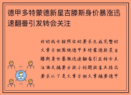 德甲多特蒙德新星吉滕斯身价暴涨迅速翻番引发转会关注 德甲多特蒙德新星吉滕斯身价暴涨迅速翻番引发转会关注