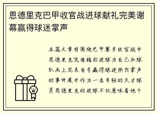 恩德里克巴甲收官战进球献礼完美谢幕赢得球迷掌声 恩德里克巴甲收官战进球献礼完美谢幕赢得球迷掌声