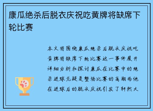 康瓜绝杀后脱衣庆祝吃黄牌将缺席下轮比赛 康瓜绝杀后脱衣庆祝吃黄牌将缺席下轮比赛