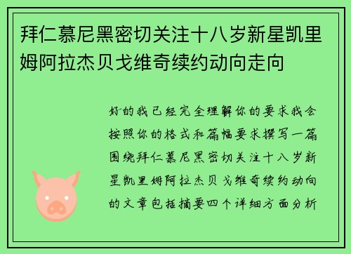 拜仁慕尼黑密切关注十八岁新星凯里姆阿拉杰贝戈维奇续约动向走向
