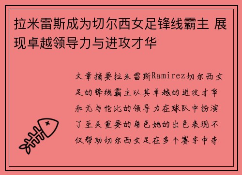 拉米雷斯成为切尔西女足锋线霸主 展现卓越领导力与进攻才华 拉米雷斯成为切尔西女足锋线霸主 展现卓越领导力与进攻才华
