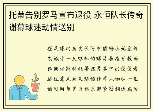 托蒂告别罗马宣布退役 永恒队长传奇谢幕球迷动情送别
